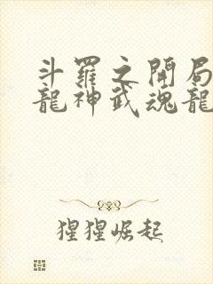 斗罗之开局签到龙神武魂龙宇