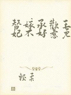 替嫁承欢王爷毒妃不好惹免费阅读