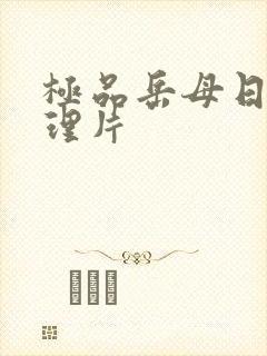 极品岳母日本伦理片