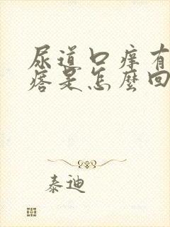 尿道口痒有小疙瘩是怎么回事