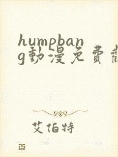 humpbang动漫免费观看第一季封面