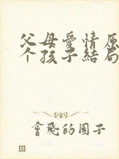 父母爱情原著七个孩子结局