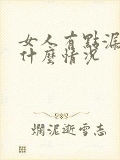 女人有点漏尿是什么情况