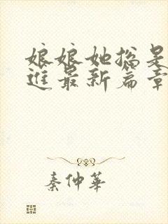 娘娘她总是不上进最新篇章