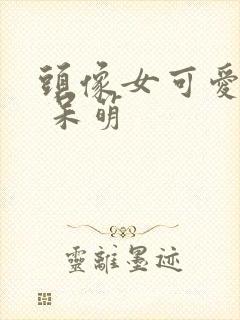 头像女可爱卡通 呆萌