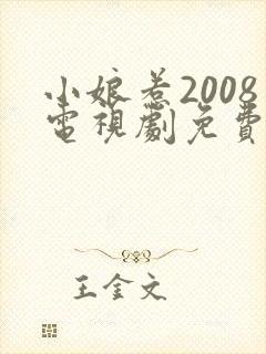 小娘惹2008电视剧免费