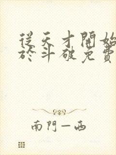 从天才开始无敌于斗破免费阅读