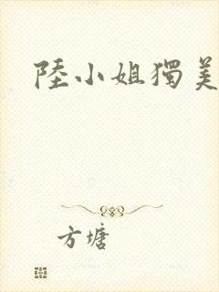 陆小姐独美短剧