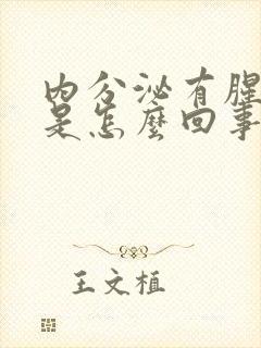 内分泌有腥臭味是怎么回事?