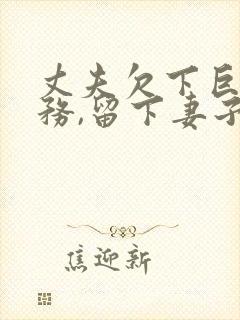 丈夫欠下巨额债务,留下妻子当服务员还债