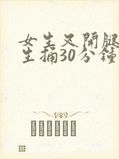 女生叉开腿让男生捅30分钟