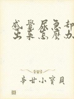 感觉尿急却尿不出来怎么办