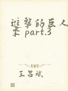 进击的巨人最终季 part.3