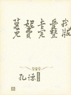 莫妮卡爱我几何免费完整版播放