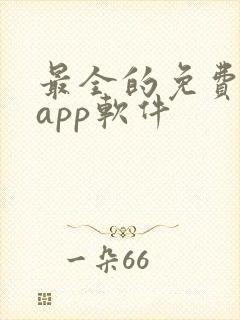 最全的免费追剧app软件