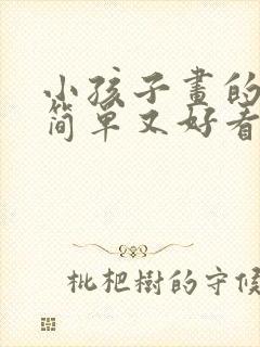 小孩子画的画又简单又好看