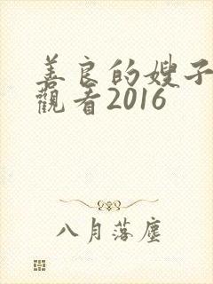 善良的嫂子在线观看2016