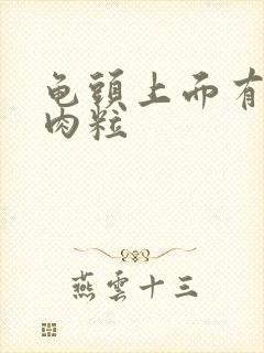 龟头上面有白色肉粒