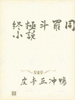 终极斗罗同人文小说