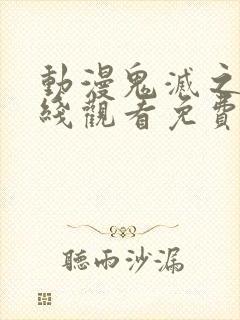 动漫鬼灭之刃在线观看免费