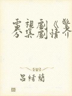 电视剧《惊蛰》分集剧情介绍