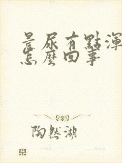 晨尿有点浑浊是怎么回事封面