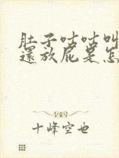 肚子咕咕叫还疼还放屁是怎么回事