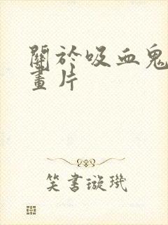 关于吸血鬼的动画片封面