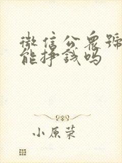 微信公众号真的能挣钱吗