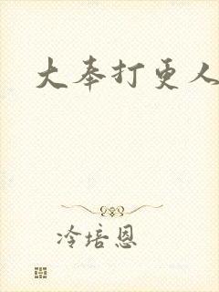 大奉打更人后记