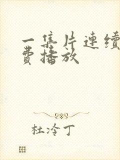 一集片连续剧免费播放