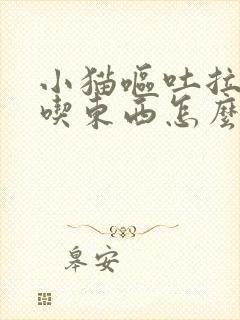 小猫呕吐拉稀不吃东西怎么办封面