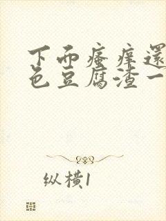 下面瘙痒还有白色豆腐渣一样的分泌物