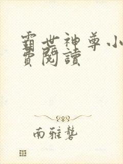 霸世神尊小说免费阅读封面