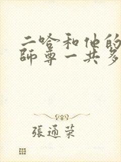 二哈和他的白猫师尊一共多少集封面