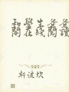 和学生爸爸笔趣阁在线阅读封面