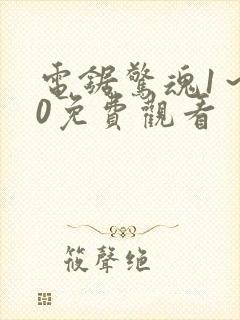 电锯惊魂1～10免费观看
