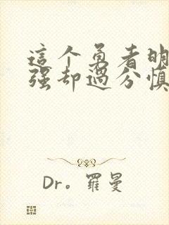 这个勇者明明超强却过分慎重漫画全集免费