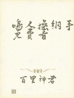 鸣人操纲手在线免费看