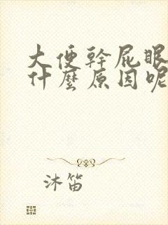 大便干屁眼疼是什么原因呢封面