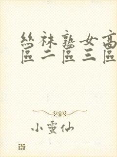 丝袜熟女高潮一区二区三区