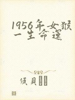 1956年女猴一生命运