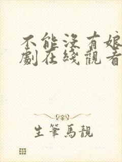 不能没有娘电视剧在线观看