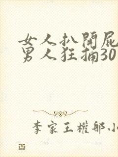 女人扒开屁股让男人狂捅30分钟