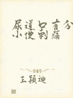 尿道口有分泌物小便刺痛