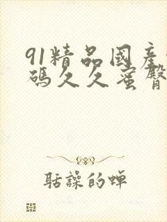 91精品国产乱码久久蜜臀