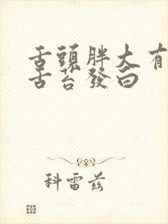 舌头胖大有齿痕舌苔发白