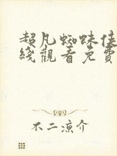 超凡蜘蛛侠3在线观看免费