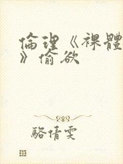 伦理《裸体肉欲》偷欲封面