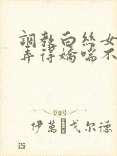 调教白丝女仆被弄得娇喘不停